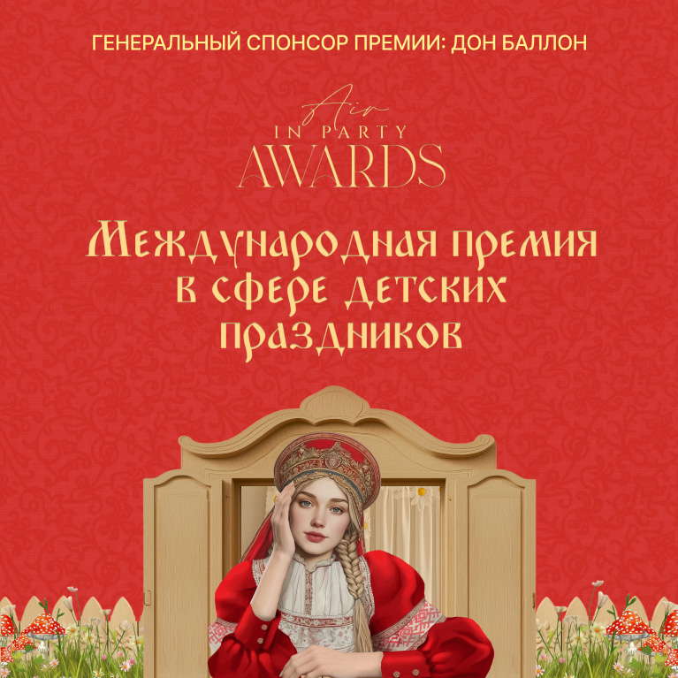 In party Awards - Международная премия в сфере детских праздников
