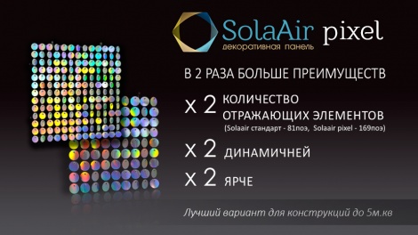 Новинка сезона - SolaAir Pixel