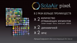 SolaAir Standart или SolaAir Pixel 